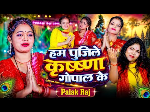 #Bolbam_Song l हम पुजिले कृष्णा गोपाल के |#Palak Raj | Latest Kawar Bhajan