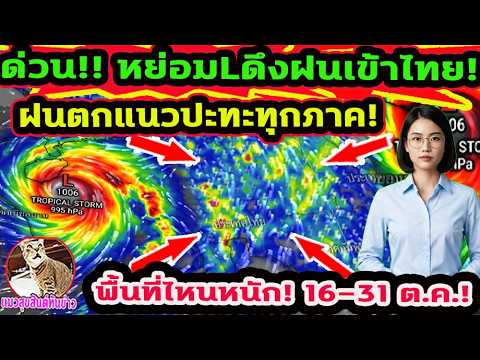 URGENT!! Weather Forecast: Low-pressure area forming near Thailand! Heavy rain hitting the same s...
