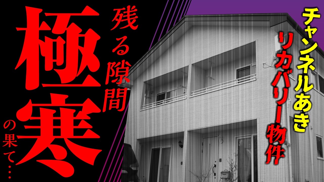 【チャンネルあき検証企画】“寒い家”はどこまで改善したのか？丸裸にしてみた