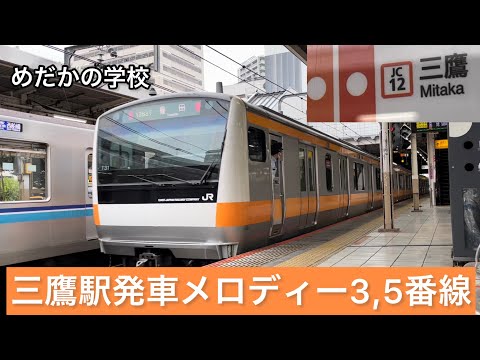 三鷹駅発車メロディー めだかの学校 3.5番線