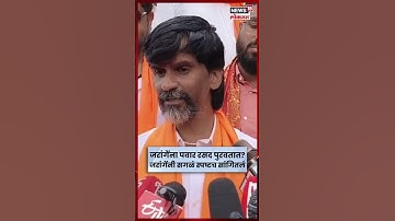 Jarange Patil यांना Sharad Pawar रसद पुरवतात? त्या आरोपांवर जरांगे संतापले #shortsvideos