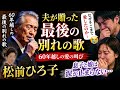 😭💔 松前ひろ子...夫が60年越しに最後の別れの歌を捧げた──息子と娘は涙が止まらない...「なぜそこまで愛したのか」🥀🎤