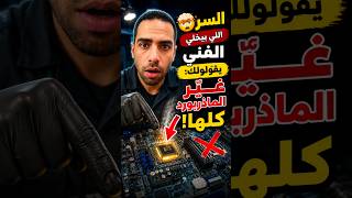 🤯 السر اللي بيخلي الفني يقولولك: غيّر الماذربورد كلها! #سر #فني #صيانة #ماذر_بورد #معلومات_دايلي