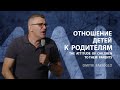 Отношение детей к родителям | Пастор Дмитрий Сариогло | 05/28/2023