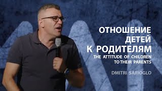 Отношение детей к родителям | Пастор Дмитрий Сариогло | 05/28/2023