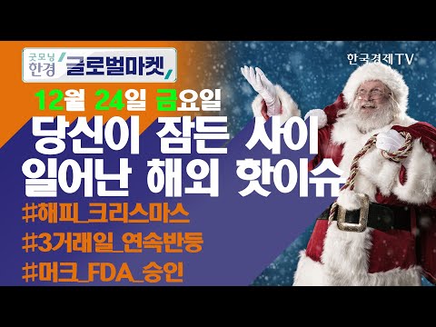 🎄즐거운 크리스마스 보내시길 바랍니다🎄 / 오늘장 놓쳐선 안 될 당신이 잠든사이 일어난 해외 이슈 / 출근전 꼭 봐야하는 글로벌 이슈 / 굿모닝한경글로벌마켓
