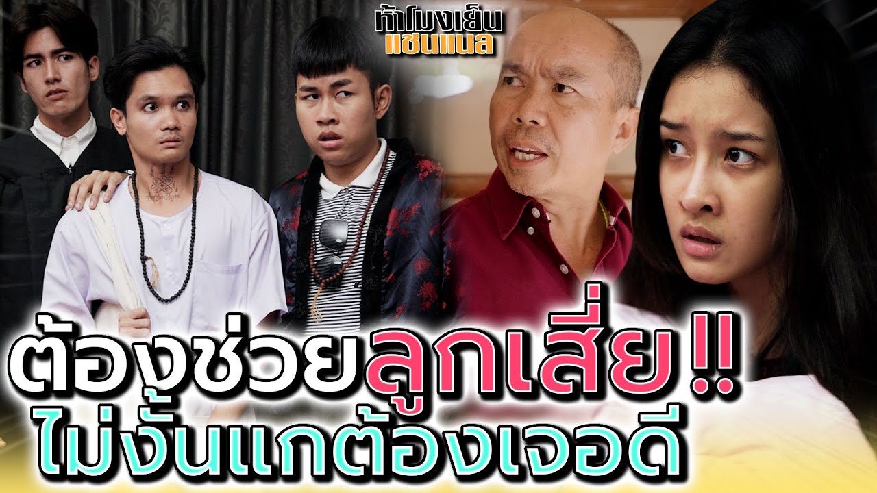 ลูกเสี่ย..เสียสติ !! ถ้าช่วยไม่ได้ พวกแกต้องเจอดี (ละครสั้น) - ห้าโมงเย็น แชนแนล