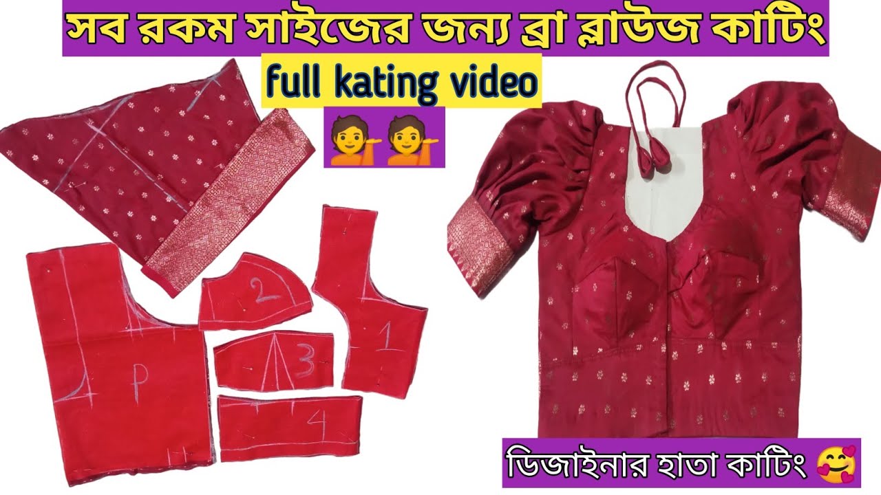 🥰💁ব্রা ব্লাউজ কাটার সহজ পদ্ধতি।/bra cut blouse kating/tutorial ...