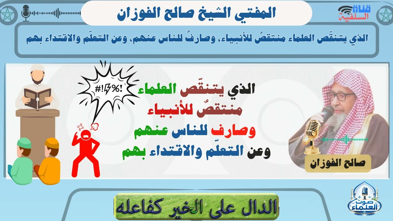 الذي يتنقص العلماء منتقص للأنبياء، وصارف للناس عنهم، وعن التعلم والاقتداء بهم : الشيخ صالح الفوزان