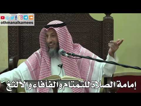 865 - إمامة الصلاة للتمتام والفأفاء والألثغ - عثمان الخميس - دليل الطالب