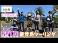 モトブログ#89【おばさんツーリング部】アフターSSTR能登2日目Vol.2/能登島ツーリング