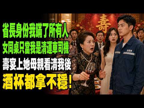 省長身份我瞞了所有人，女同桌只當我是清運車司機；壽宴上她母親看清我後，酒杯都拿不穩！