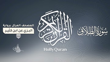 سورة الطلاق برواية البزي عن ابن كثير للقارئ الشيخ د.أحمد ديبان