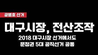 대구시장 선거도, 어김없이 전산조작 흔적들 / 문 정권 5대 공직 선거 모두 공통 현상 / 메인서버 포렌식 수사없이도, 전산조작 실상을 파악할 수 있는 중요 증거 [공병호TV]