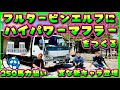 【積載車 エルフ】日本初⁉️エルフにフルタービンを組む新キャラ🔥そんなトラックにハイパワーマフラーをつくるぜ🤡