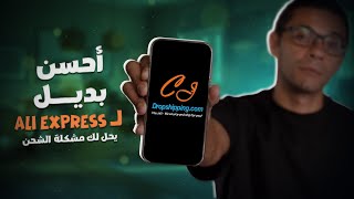 احسن بديل لموقع Ali Express بيحل لك مشكلة الشحن !! screenshot 4