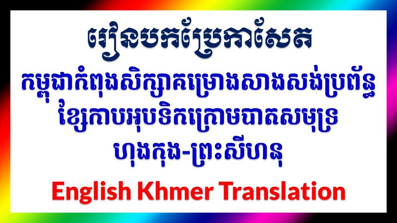 រៀនបកប្រែកាសែតអង់គ្លេស 7 ខ្សែកាបអុបទិកក្រោមសមុទ្រ