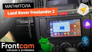 Мультимедиа Canbox H-Line 5604 для Land Rover Freelander 2 на ANDROID