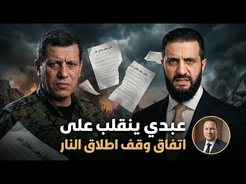 اتفاق دمشق وقسد مظلوم عبدي ينقلب على أحمد الشرع