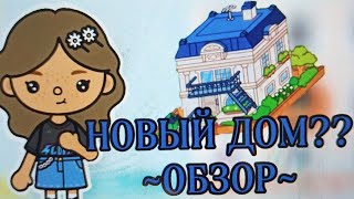 ОБЗОР НА ОБНОВЛЕНИЯ 1.65 😱🏠 Кетти тока// тока бока// 💋