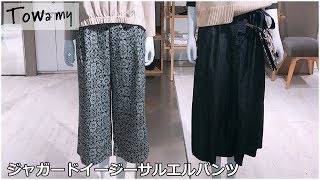 Towamy(トワミー)取扱いのジャガードイージーサルエルパンツをご紹介