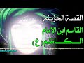 قصة حزينة جدا لشاب غريب دخل المدينة ماذا حدث قصة القاسم ابن الامام الكاظم عليه السلام 