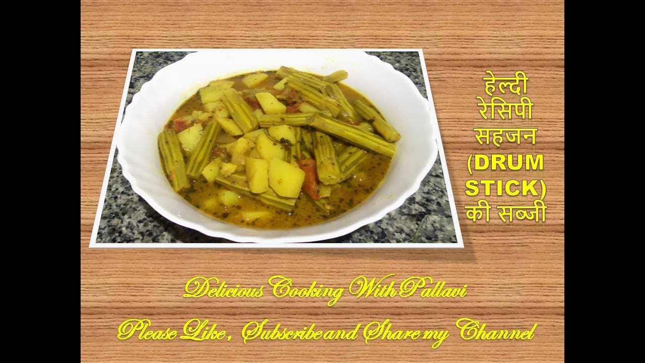 सहजन की सब्जी Drumstick Vegetable Recipe सेहत से भरपूर सब्जी YouTube