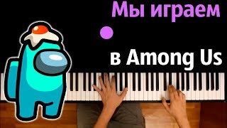 @_save_ –Мы играем в Among Us  (Пародия на RASA)● караоке | PIANO_KARAOKE ● ᴴᴰ + НОТЫ & MIDI