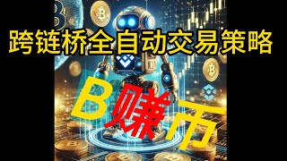 【跨鏈橋技術揭秘】投資價值與自動套利原理深度剖析，日入1301U-1350U —— 幣安全自動跨鏈橋套利