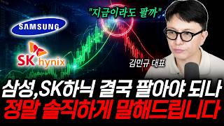 삼성전자, SK하이닉스 결국 팔아야 되나.. 정말 솔직하게 말씀해드립니다 | 굿모닝임당 (김민규 대표)