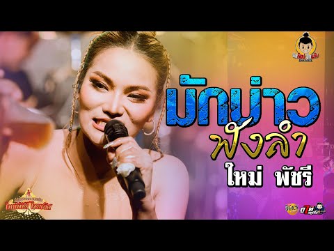 มักบ่าวฟังลำ@ใหม่พัชรี คอน อีเฒ่าจริงใจ@ใหม่ พัชรี  คอนเสิร์ต ใหม่ พัชรี ไชยเลิศ X บิว จิตรฉรีญา ร้านตะวันแดง ชัยภูมิ