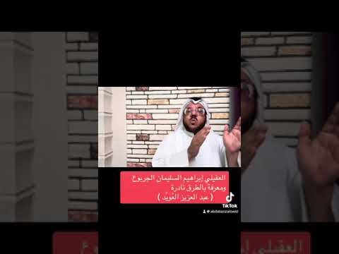 أبو المساكين العقيلي إبراهيم السليمان الجربوع والمعرفة بالطرق