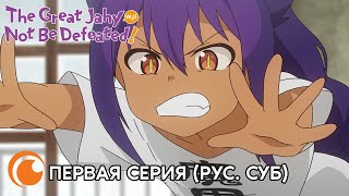 The Great Jahy will not be defeated! / Великая Джахи не сдаётся! | Первая серия