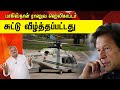 பாகிஸ்தான் ராணுவ ஹெலிகாப்டர் சுட்டு வீழ்த்தப்பட்டது | Tamil | Bala Somu