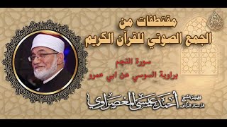 سورة النجم برواية السوسي عن ابي عمرو