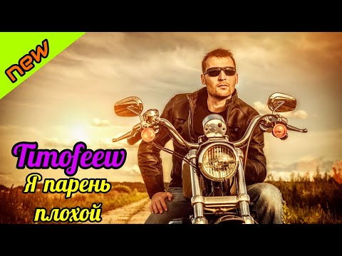 TIMOFEEW - Я парень плохой