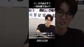 【セブチ/ウォヌ】　? : スクはどう？ODG見てない？ seventeen ウォヌ 원우