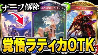 背中ナーフ解除！！アンリミで復活した『ラティカOTK』エルフで早速5tリーサルしまくり！？【シャドバ/シャドウバース】