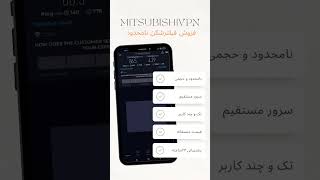 خرید وی پی ان نامحدود همراه با تست رایگان    بیا تلگرام 👇 https://t.me/MITSUBISHIVPN