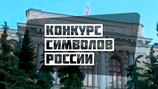 Конкурс символов России