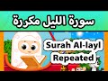Surah Al Layl Repeated Susu Tv تعليم القران للاطفال سورة الليل مكررة للاطفال 