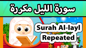 Surah al layl repeated - Susu Tv / تعليم القران للاطفال - سورة الليل مكررة للاطفال