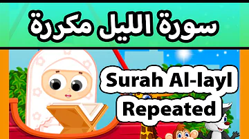 سورة الليل تعليم القرآن للأطفال أحلى قرائة لسورة الليل قناة داوود quran for kids al lail