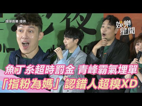 魚丁糸超時罰金 青峰霸氣埋單 「指粉為媽」認錯人超糗XD｜娛樂星世界