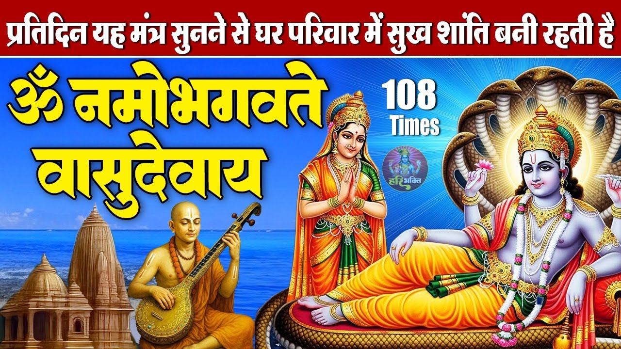 शक्तिशाली विष्णु मंत्र | ॐ नमो भगवते वासुदेवाय | भगवान विष्णु मंत्र 108 Times | Powerful Mantra