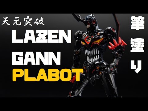 天元突破グレンラガン】ラゼンガンをかんたん部分塗装でツヤツヤ仕上げ