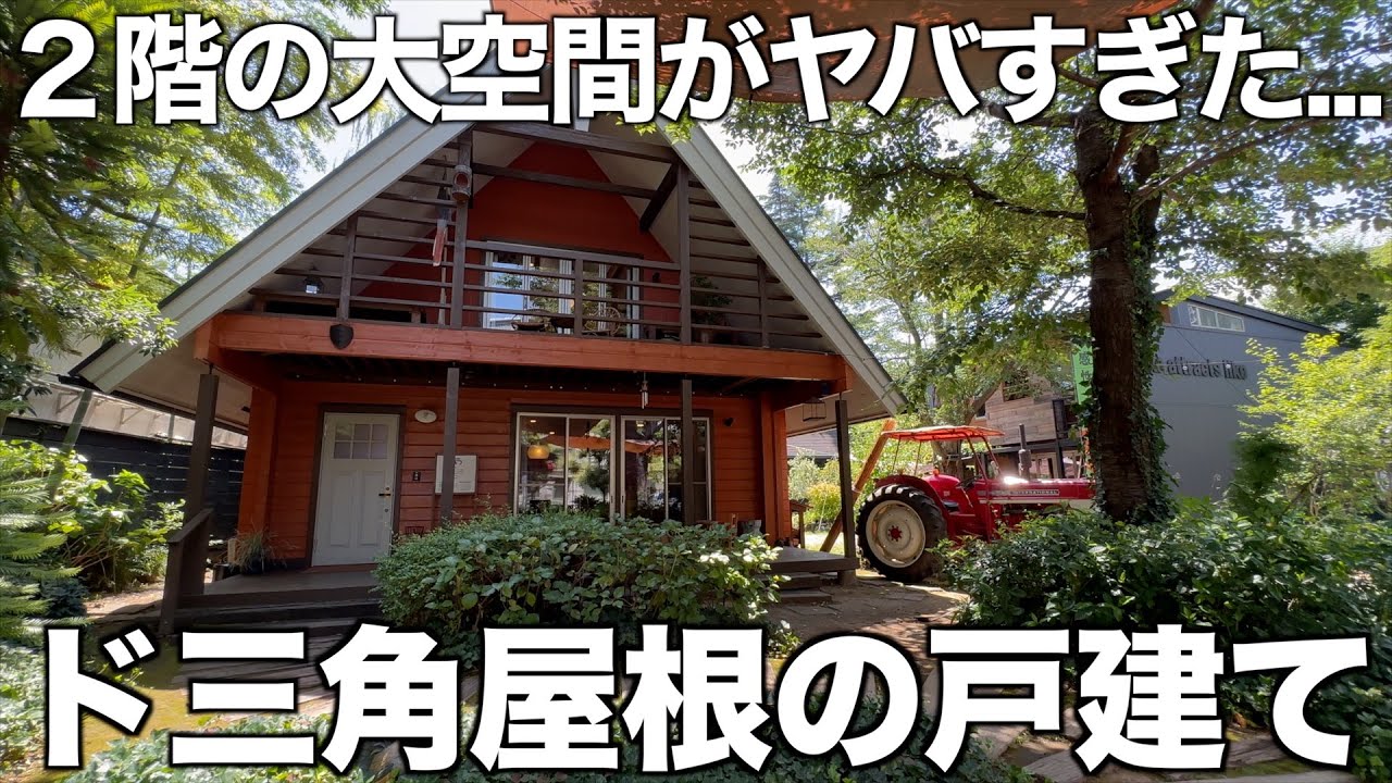 【外観スゴすぎ】ド三角屋根の戸建てを見学したらロフトが大空間すぎた！