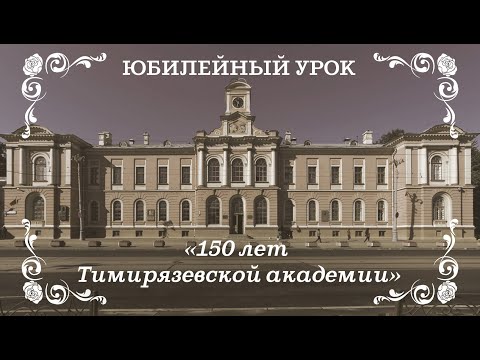 Video: Moskovská Poľnohospodárska Akadémia Timiryazev: História, Popis