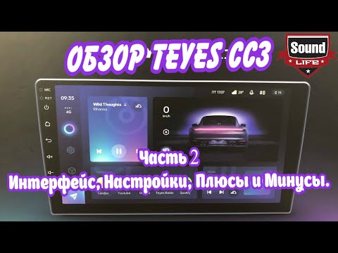 Teyes CC3 Часть 2 - Интерфейс, Настройки, Плюсы и Минусы