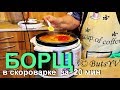 Украинский борщ в скороварке (20 минут). Ukrainian borscht in pressure cooker for 20 min